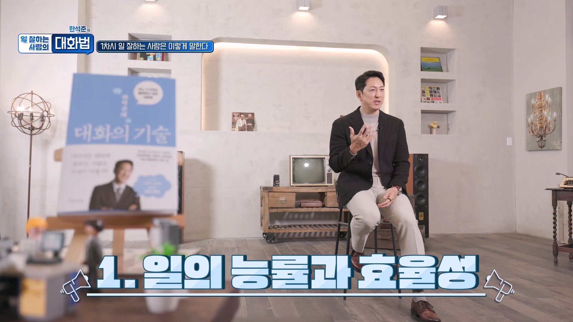 1. 일의 능률과 효율성